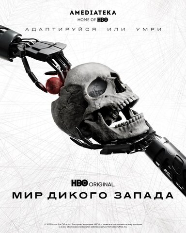 Мир Дикого Запада